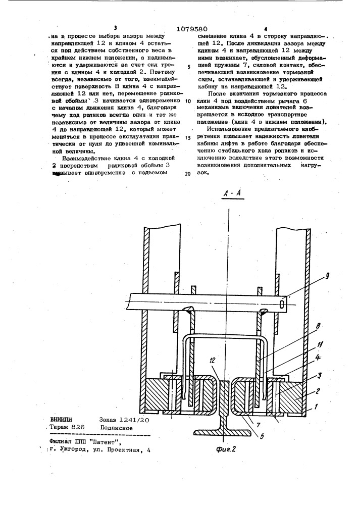 Ловитель кабины лифта (патент 1079580)