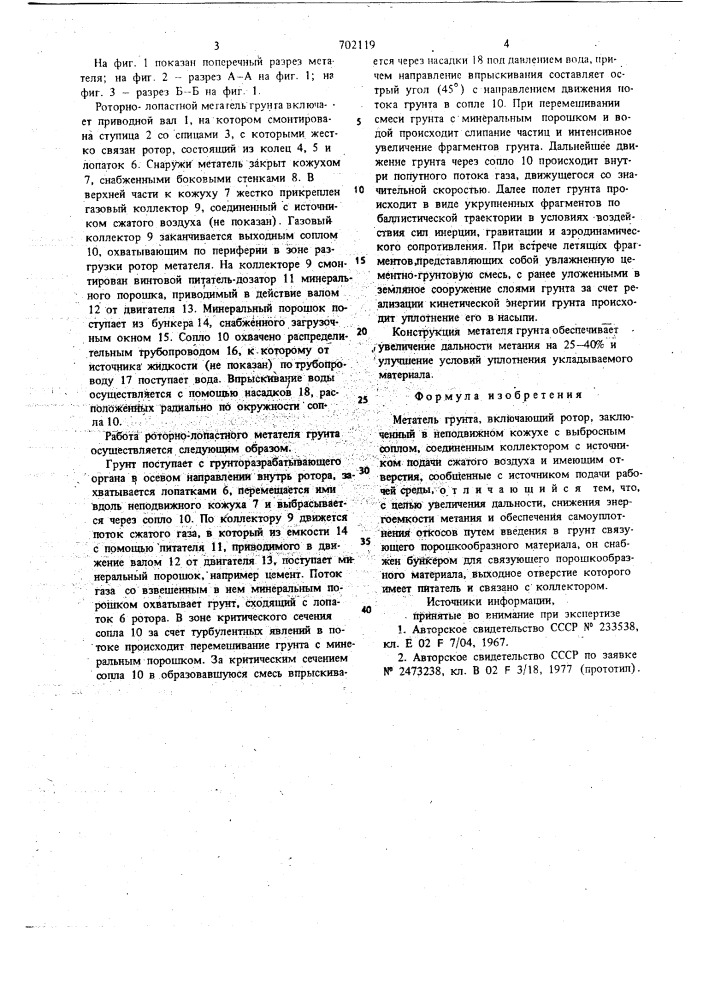 Метатель грунта (патент 702119)