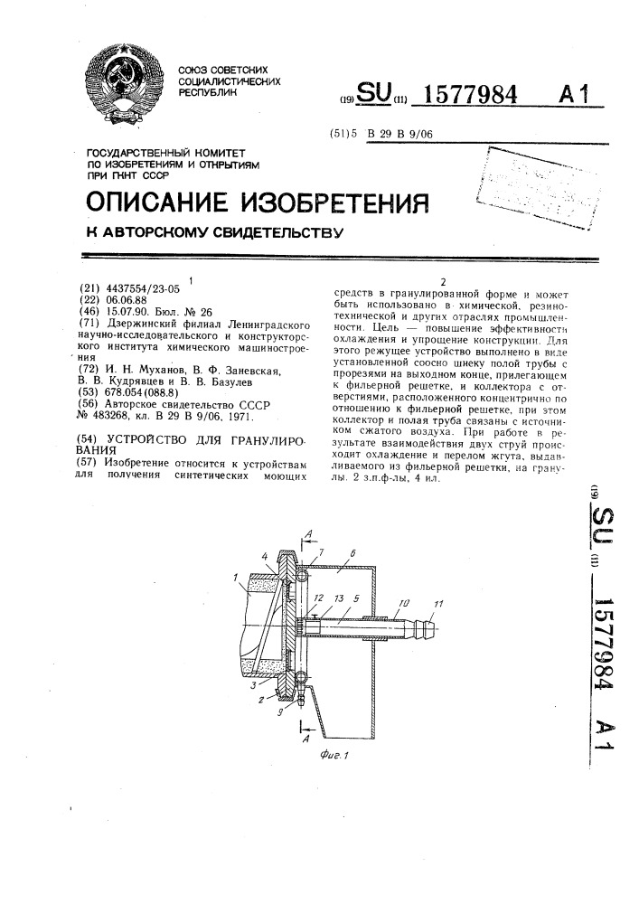 Устройство для гранулирования (патент 1577984)