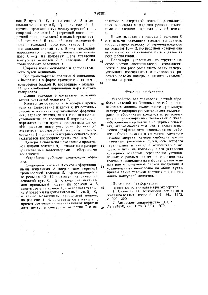 Устройство для термовлажностной обработки изделий из бетонных смесей (патент 710801)