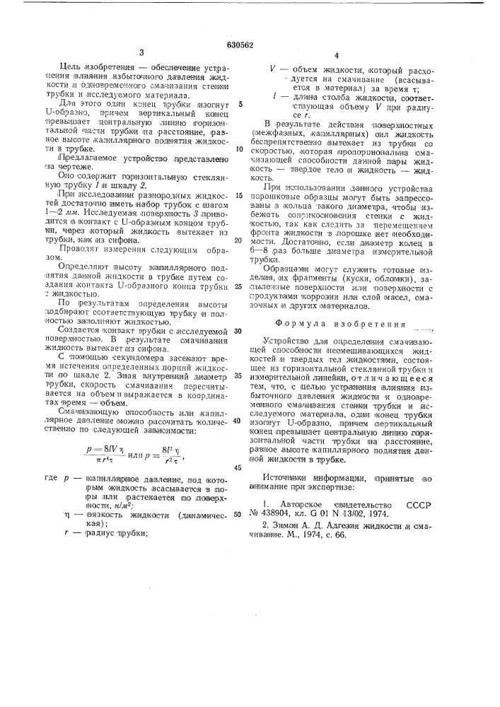 Устройство для определения смачивающей способности несмешивающихся жидкостей и твердых тел жидкостями (патент 630562)