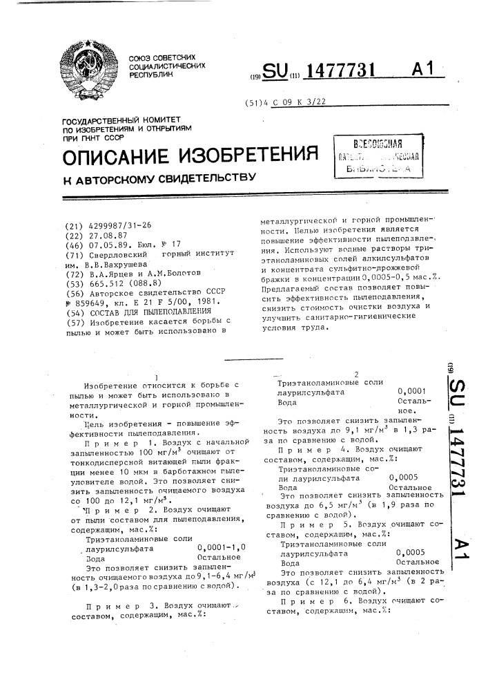 Состав для пылеподавления (патент 1477731)