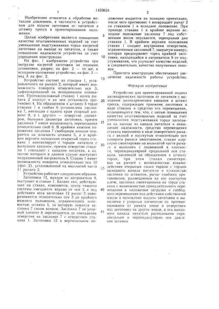Устройство для ориентированной подачи цилиндрических заготовок (патент 1433624)