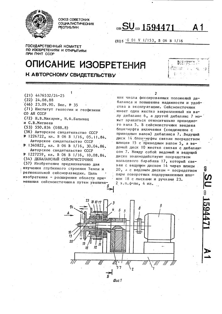 Дебалансный сейсмоисточник (патент 1594471)