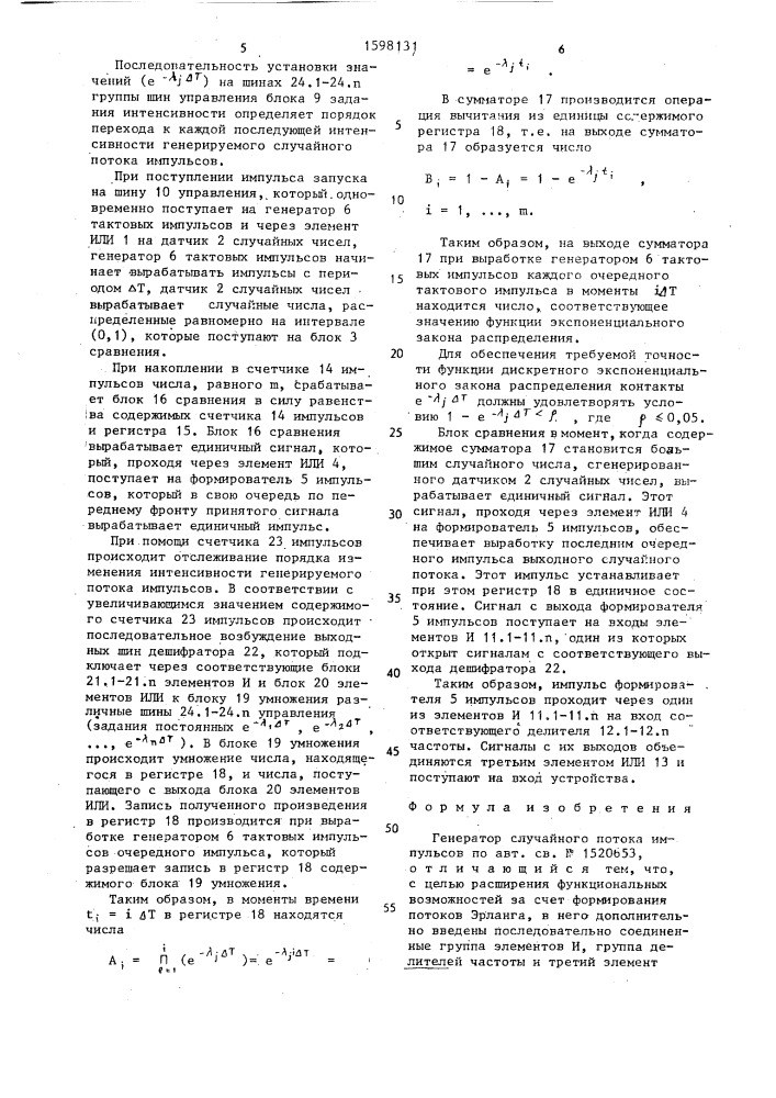 Генератор случайного потока импульсов (патент 1598131)