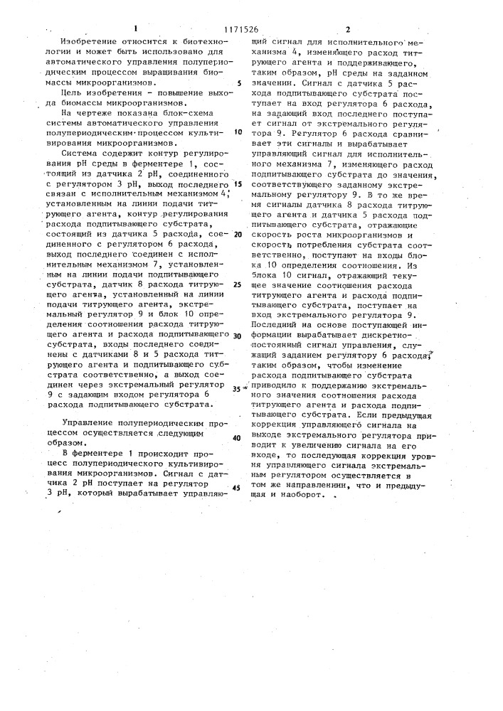 Система автоматического управления полупериодическим процессом культивирования микроорганизмов (патент 1171526)