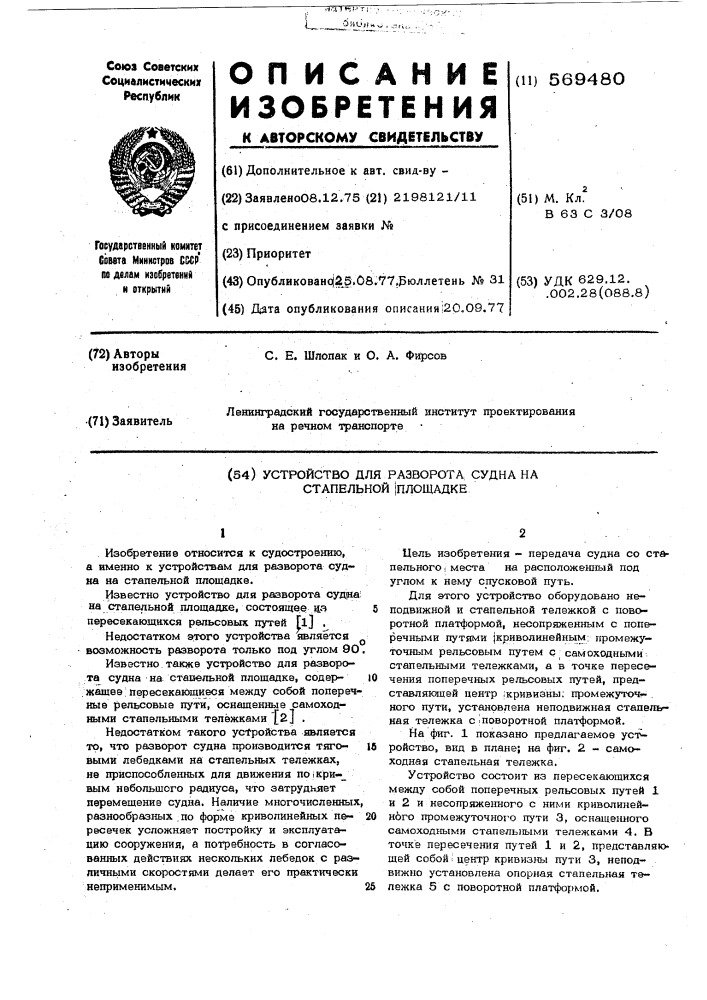 Устройство для разворота судна на стапельной площадке (патент 569480)