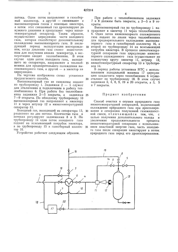 Способ очистки и осушки природного газа низкотемпературной сепарацией (патент 427214)