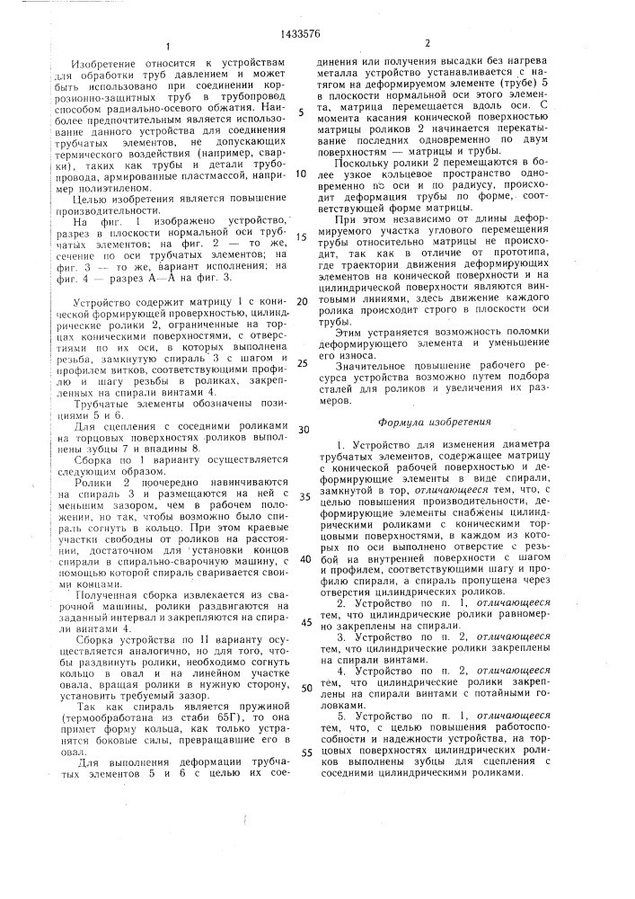 Устройство для изменения диаметра трубчатых элементов "самара (патент 1433576)