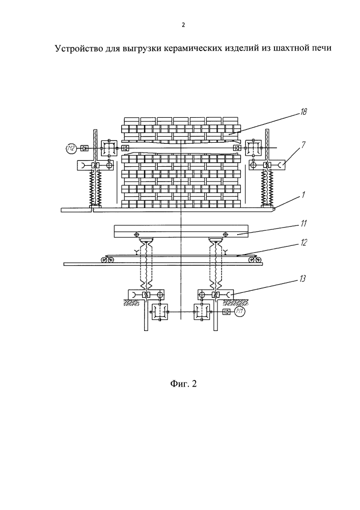 Устройство для выгрузки керамических изделий из шахтной печи (патент 2654223)