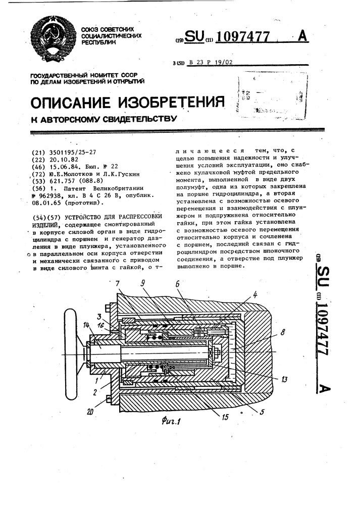 Устройство для распрессовки изделий (патент 1097477)