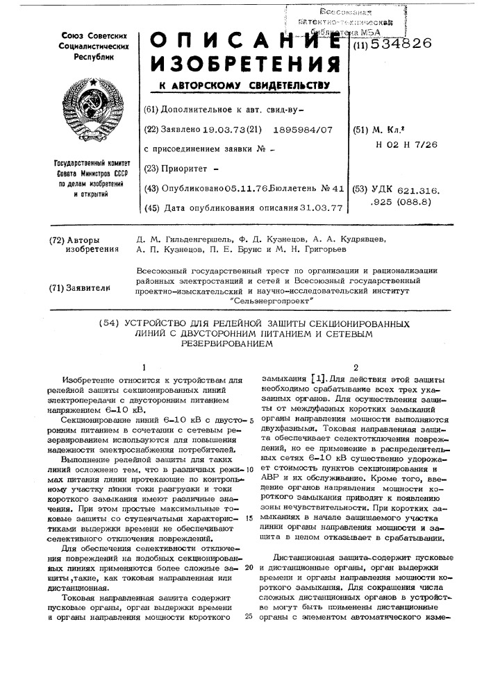 Устройство для релейной защиты секционированных линий с двусторонним питанием и сетевым резервированием (патент 534826)