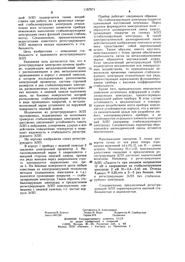 Регистрирующий электронно-лучевой прибор (патент 1167671)