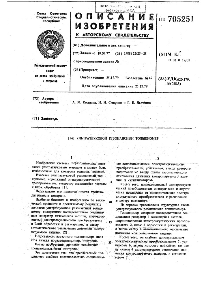 Ультразвуковой резонансный толщиномер (патент 705251)