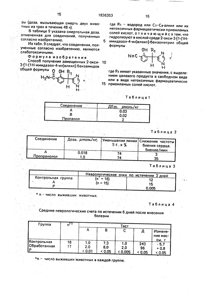 Способ получения замещенных 2-окси-3-/1-(1н-имидазол-4-ил) алкил/-бензамидов или их нетоксичных фармацевтически приемлемых солей кислот (патент 1836353)