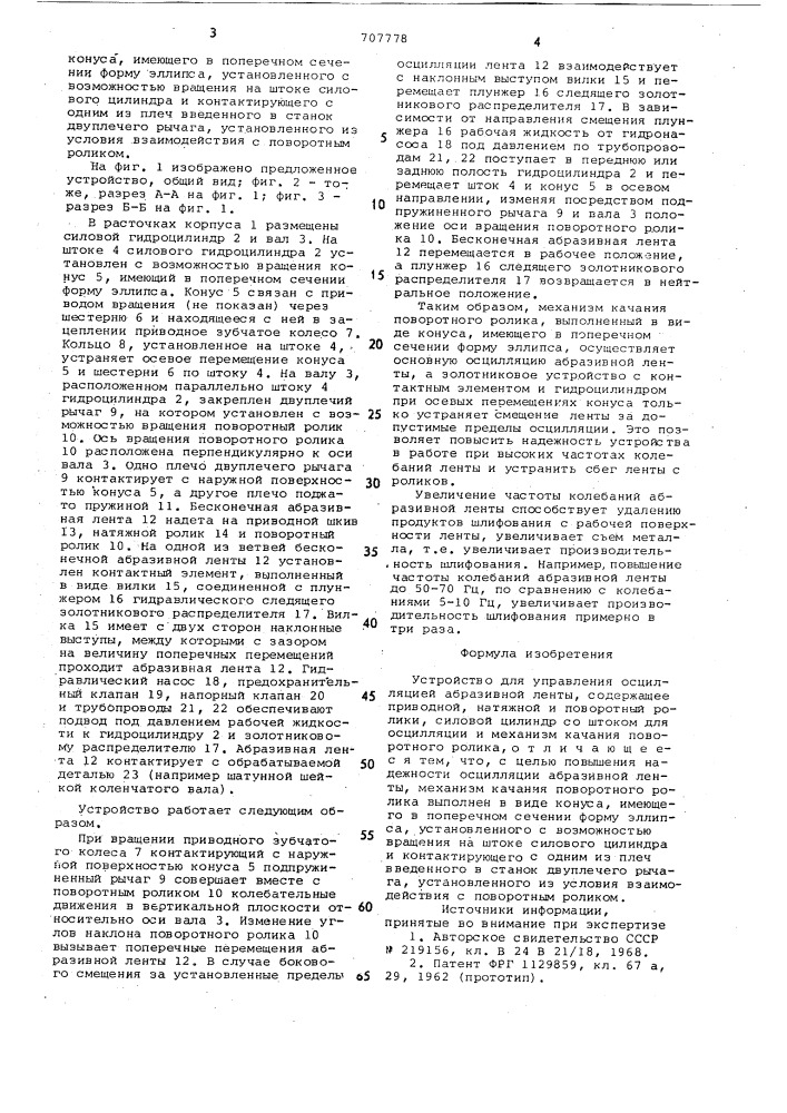 Устройство для управления осцилляцией абразивной ленты (патент 707778)