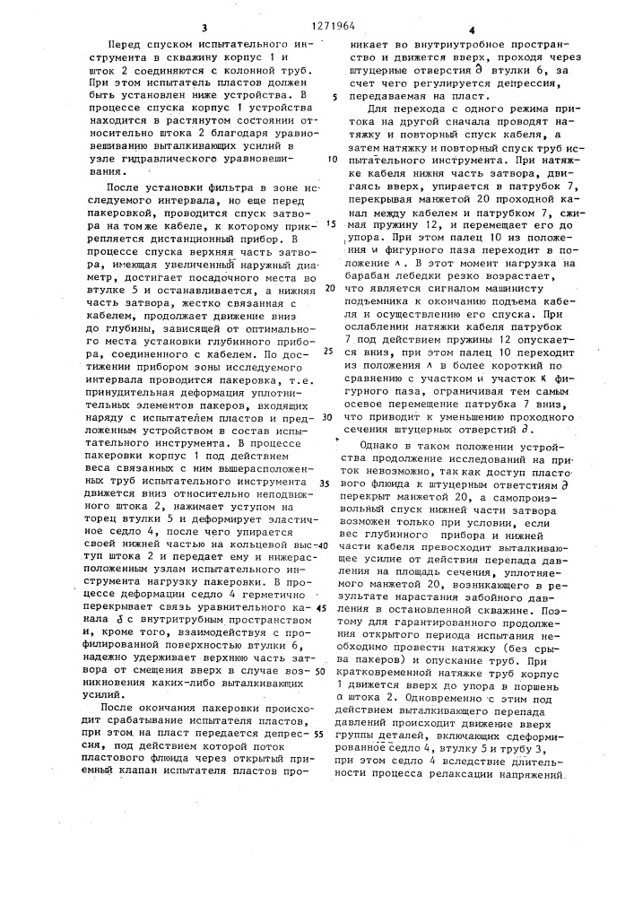 Запорно-регулирующее устройство для испытателя пластов (патент 1271964)