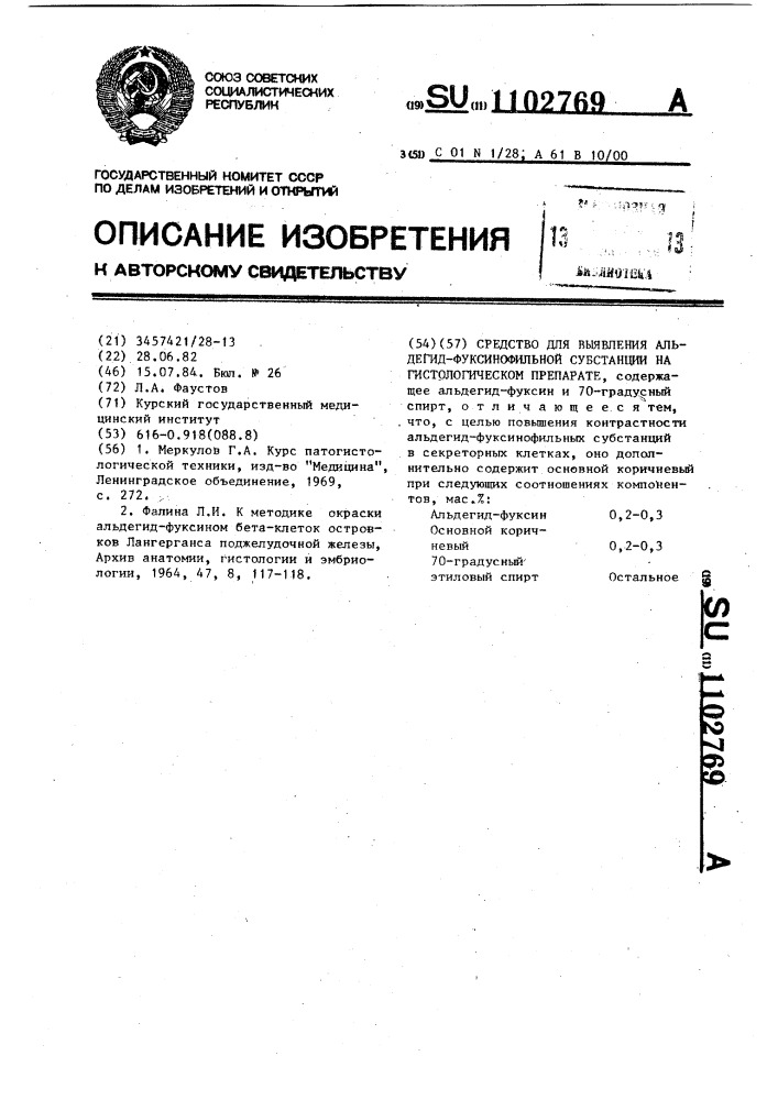 Средство для выявления альдегид-фуксинофильной субстанции на гистологическом препарате (патент 1102769)