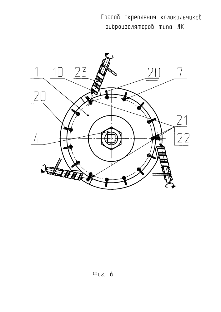 Способ скрепления колокольчиков виброизоляторов типа дк (патент 2626785)