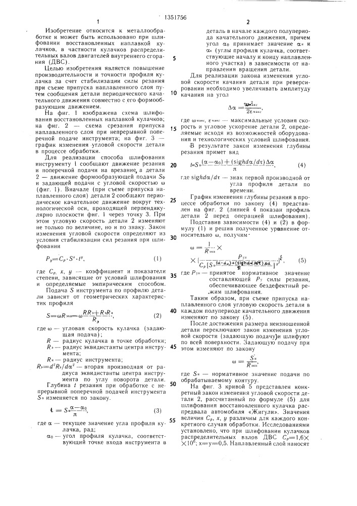 Способ шлифования восстановленных наплавкой кулачков (патент 1351756)