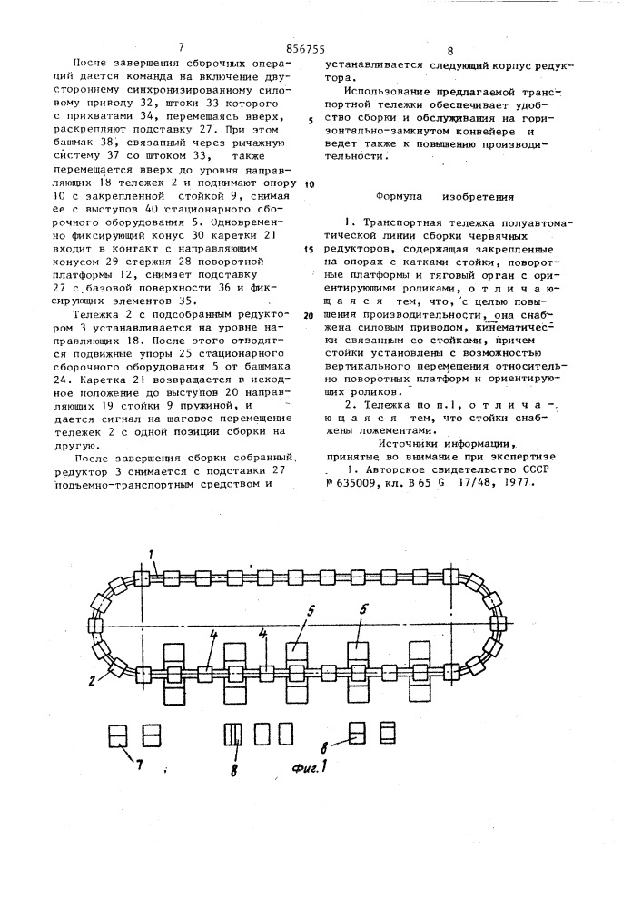 Транспортная тележка полуавтоматической линии сборки червячных редукторов (патент 856755)