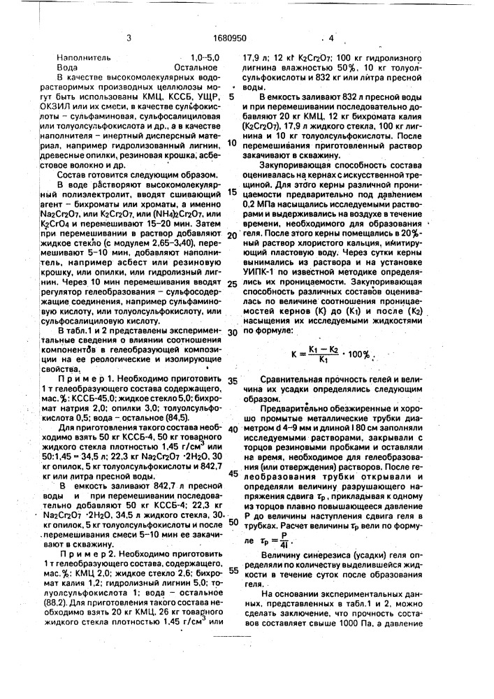 Гелеобразующий состав для блокирования пластов (патент 1680950)