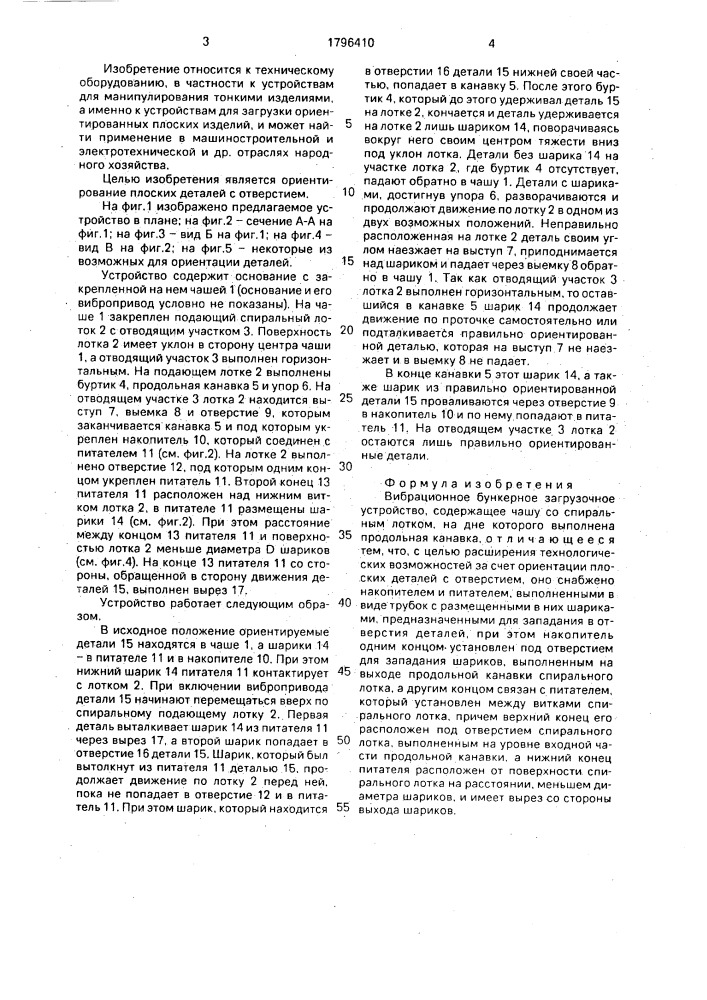 Вибрационное бункерное загрузочное устройство (патент 1796410)