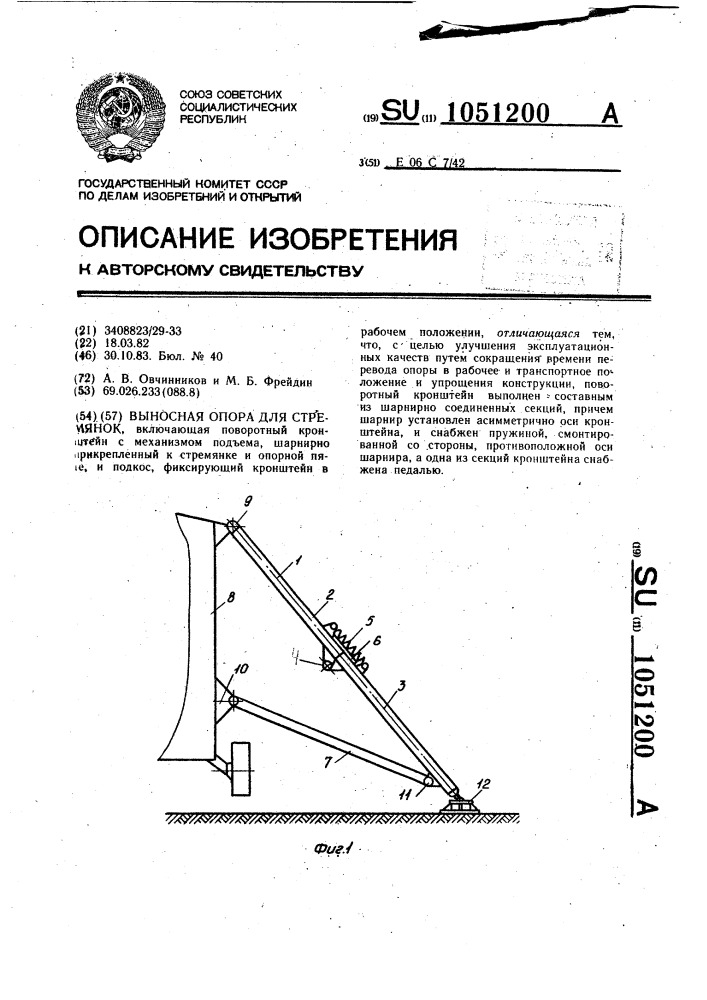 Выносная опора для стремянок (патент 1051200)