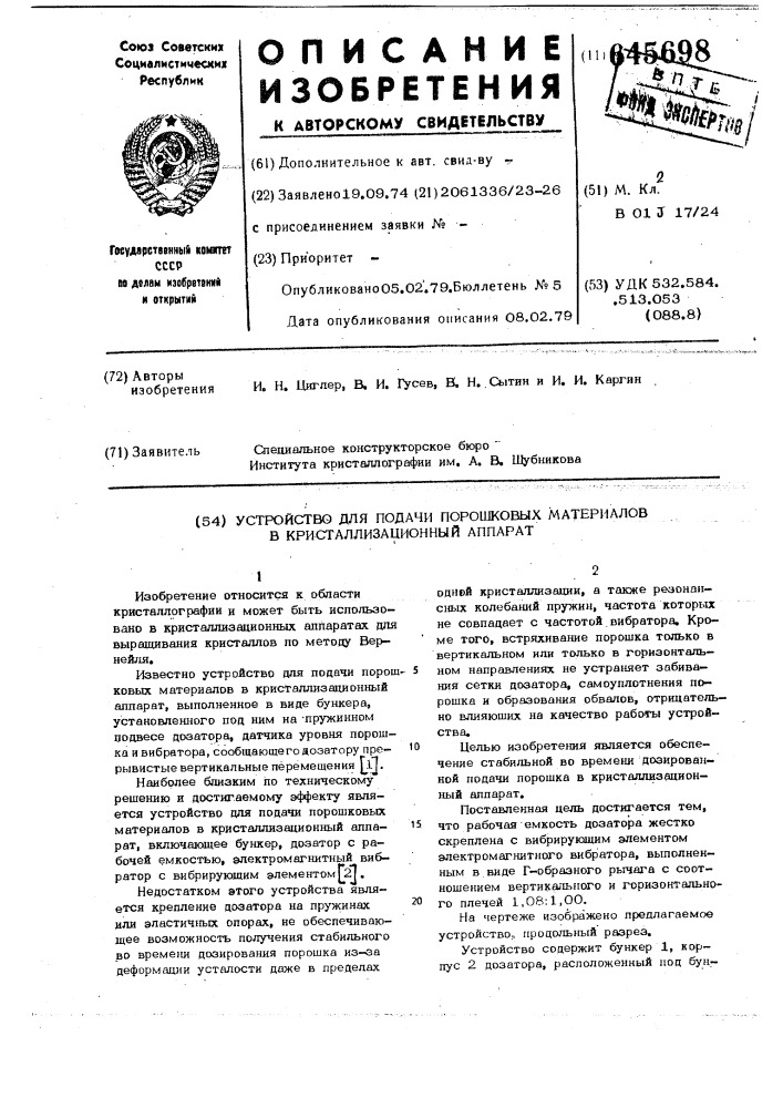 Устройство для подачи порошковых материалов в кристаллизационный аппарат (патент 645698)