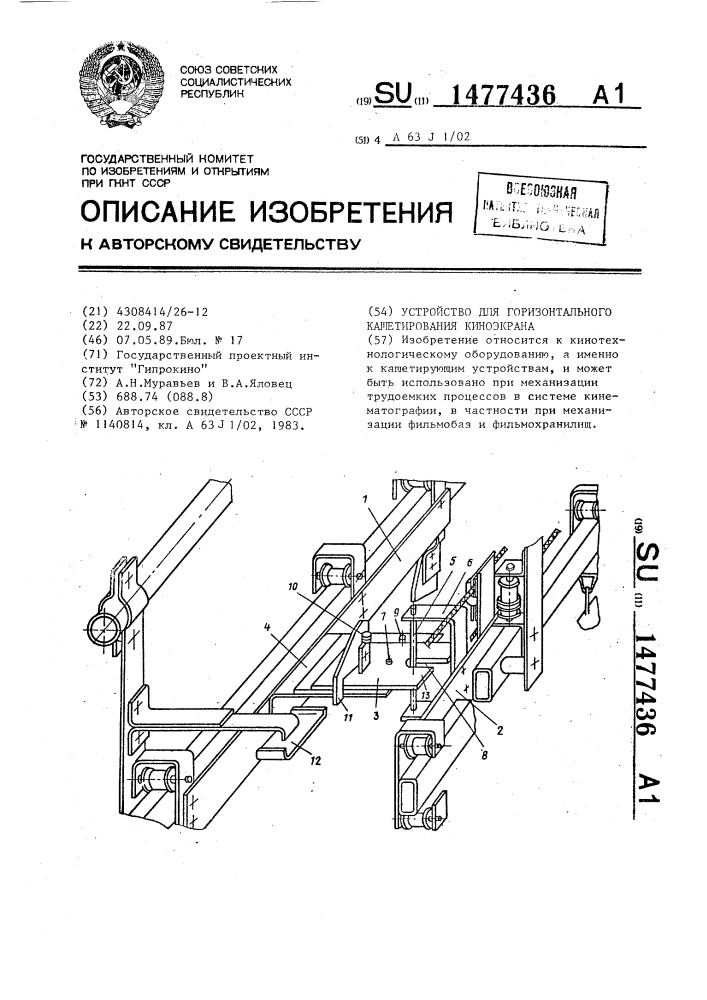 Устройство для горизонтального кашетирования киноэкрана (патент 1477436)