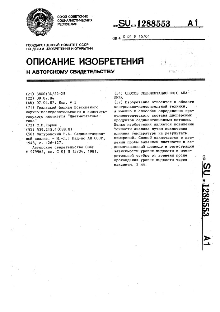 Способ седиментационного анализа (патент 1288553)