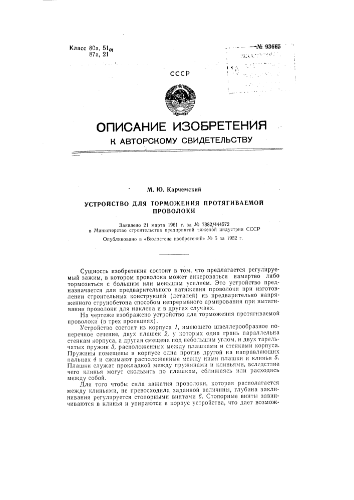 Устройство для торможения протягиваемой проволоки (патент 93665)