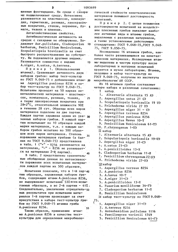 Штамм гриба @ @ 8256, используемый в качестве тест-культуры для определения микробиологической стойкости неметаллических материалов (патент 1093699)