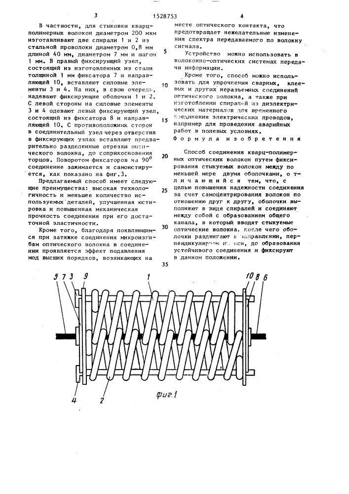 Способ соединения кварц-полимерных оптических волокон (патент 1528753)