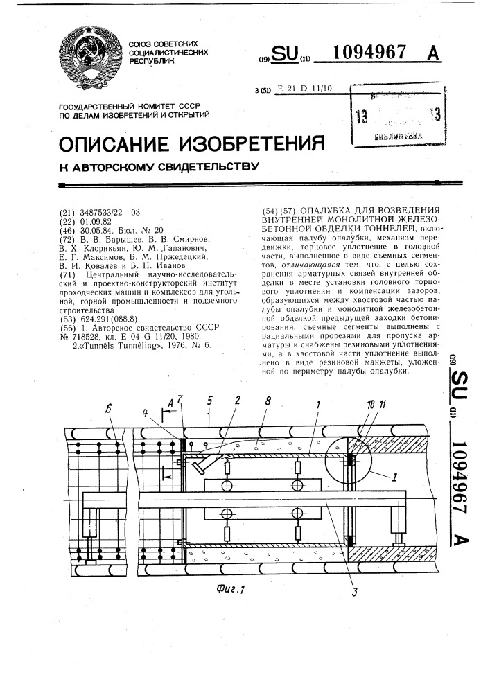 Опалубка для возведения внутренней монолитной железобетонной обделки тоннелей (патент 1094967)