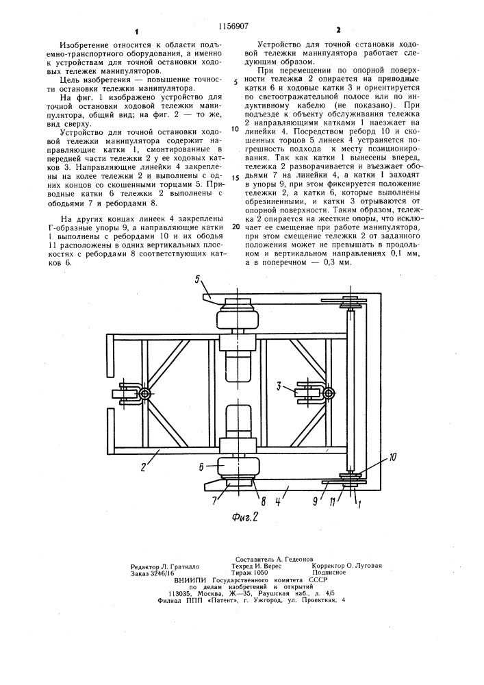 Устройство для точной остановки ходовой тележки манипулятора (патент 1156907)