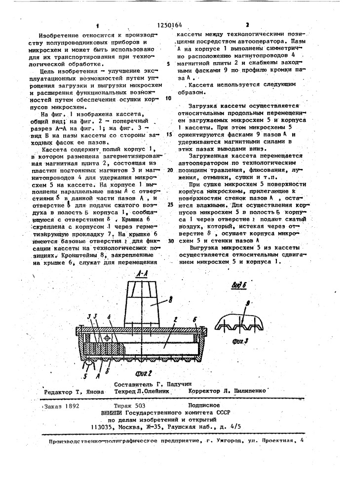 Кассета для транспортирования микросхем (патент 1250164)