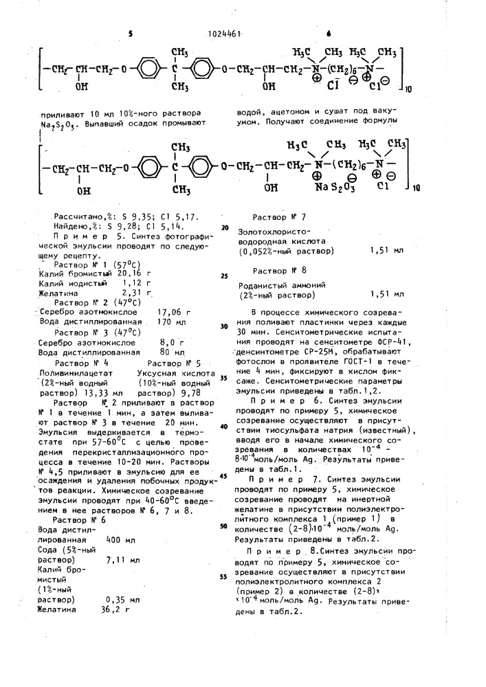Полиэлектролитный комплекс в качестве химического сенсибилизатора фотографических эмульсий (патент 1024461)