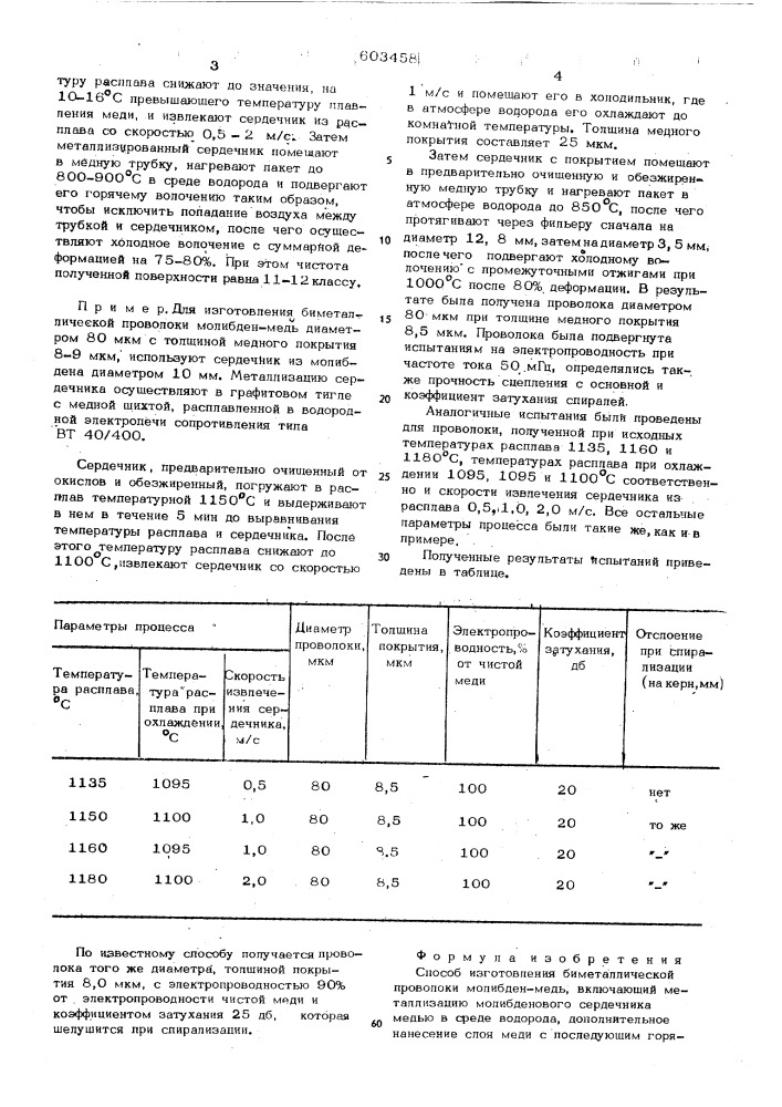 Способ изготовления биметаллической проволоки (патент 603458)