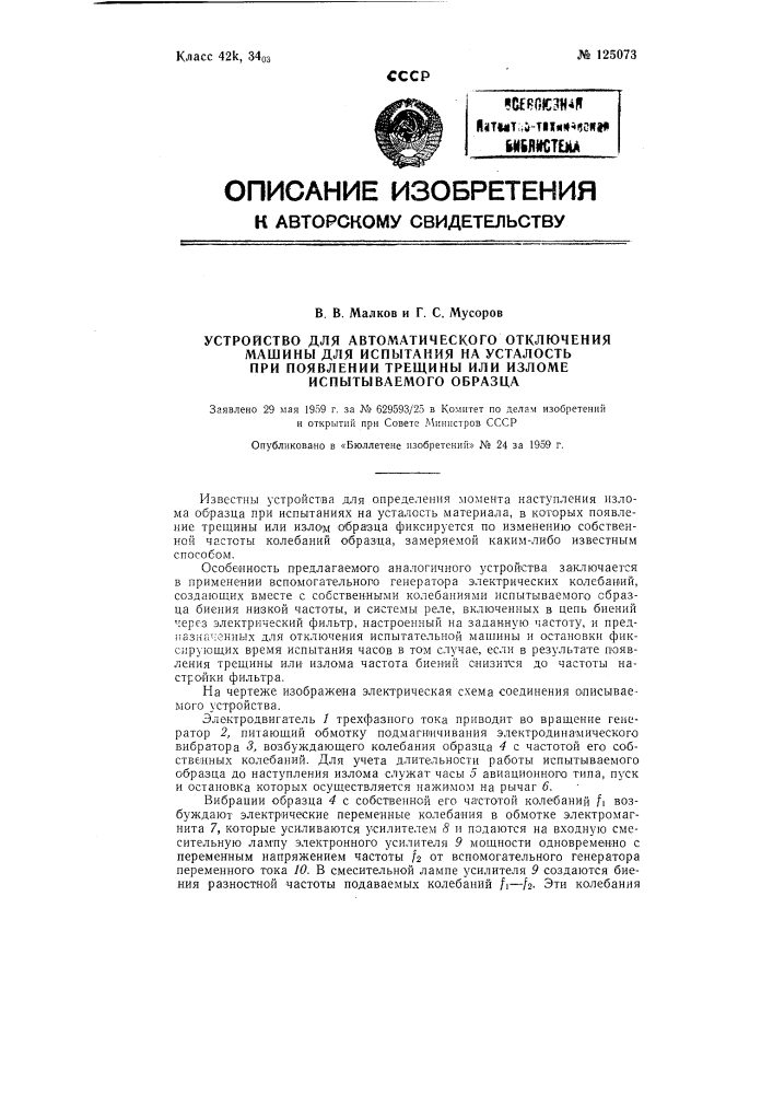 Устройство для автоматического отключения машины для испытания на усталость (патент 125073)
