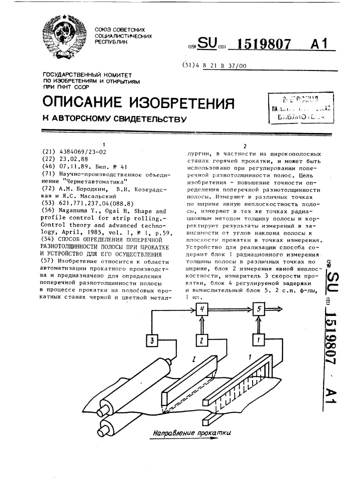 Способ определения поперечной разнотолщинности полосы при прокатке и устройство для его осуществления (патент 1519807)