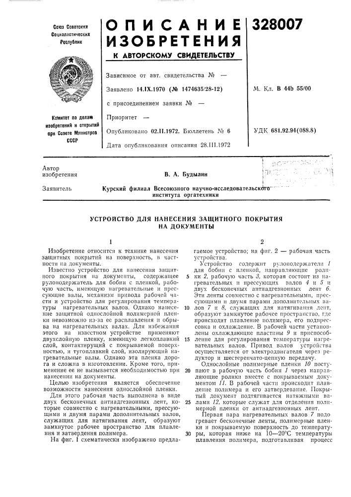 Устройство для нанесения защитного покрытия (патент 328007)