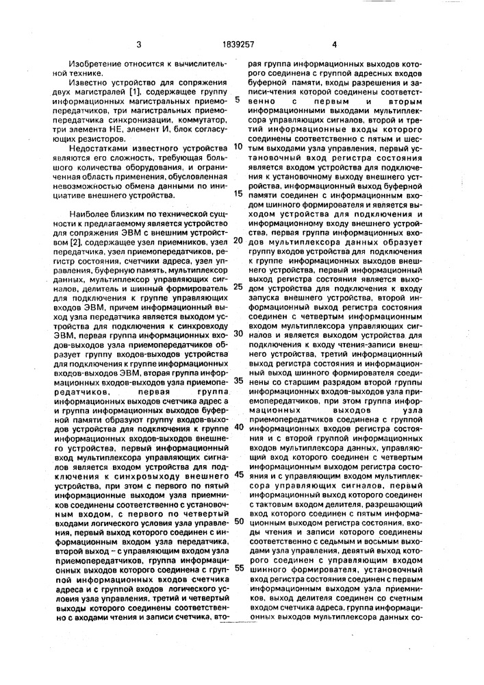 Устройство для сопряжения эвм с внешним устройством (патент 1839257)