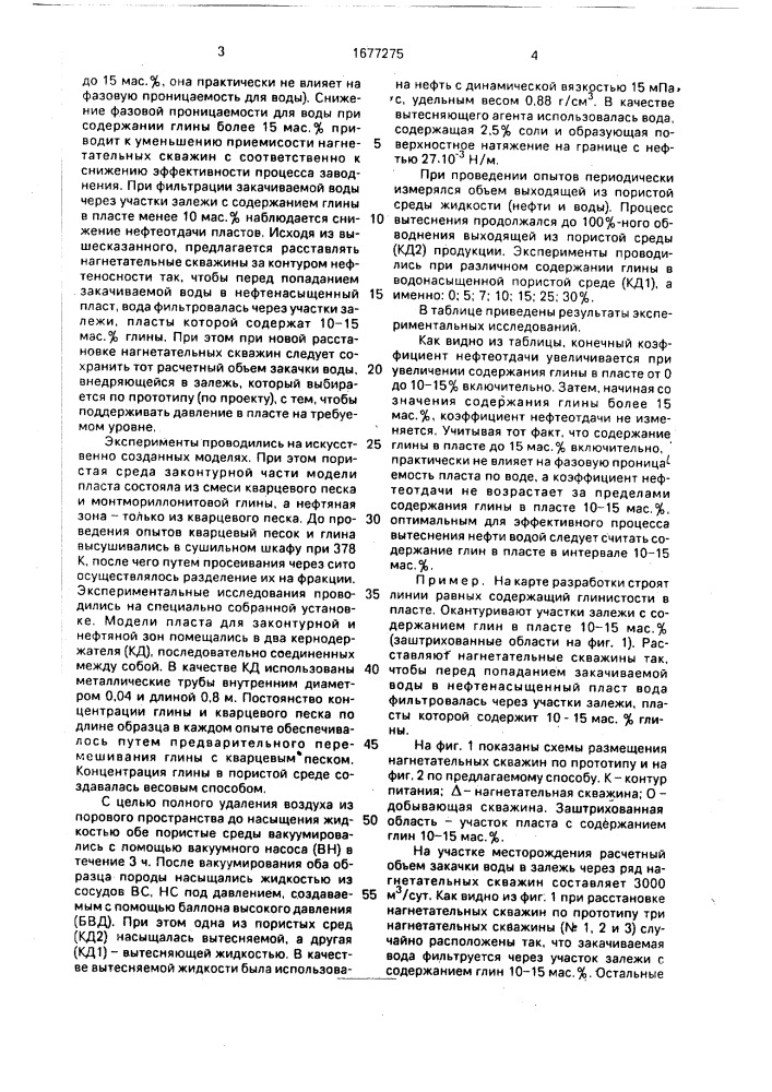 Способ разработки нефтяного месторождения заводнением (патент 1677275)