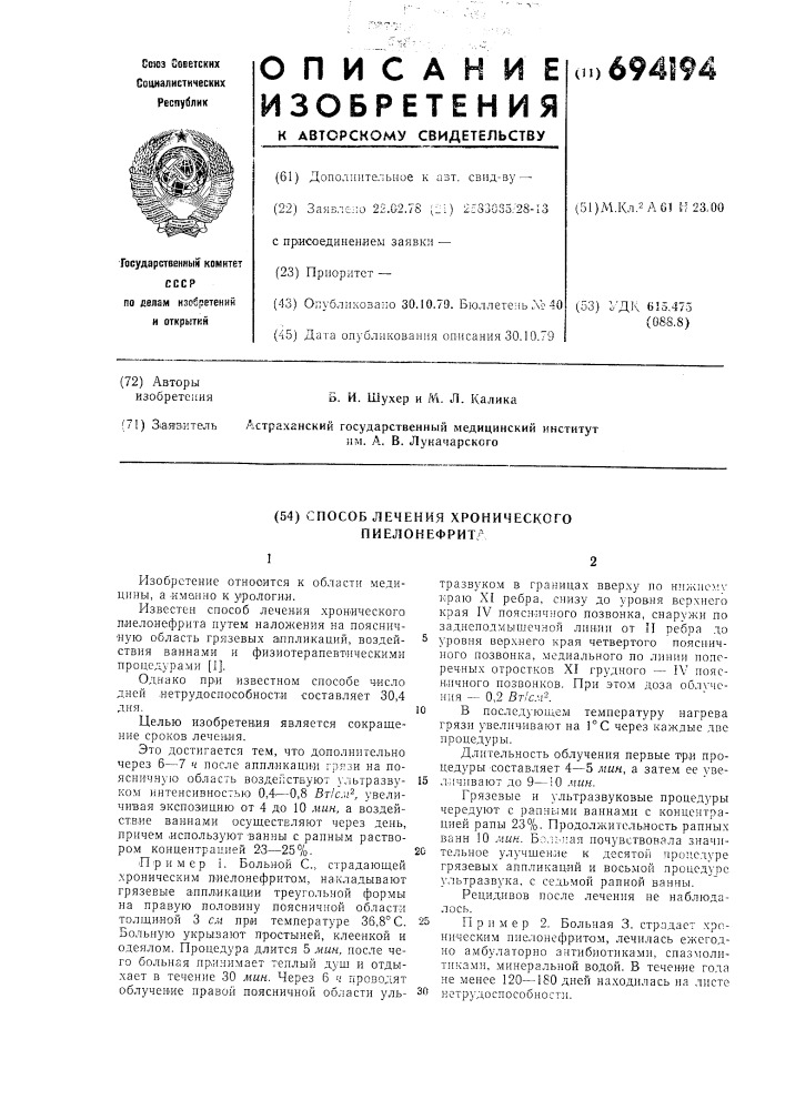 Способ лечения хронического пиелонефрита (патент 694194)