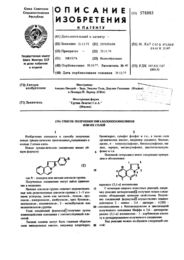 Способ получения пиразолоизохинолинов или их солей (патент 578883)