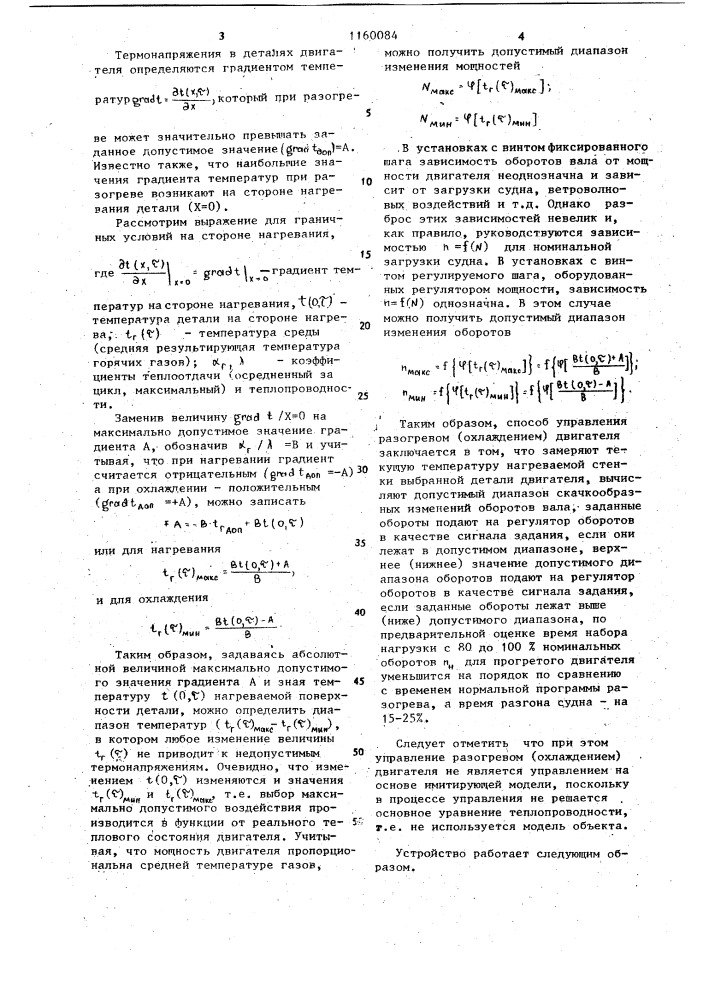Устройство программного управления разогревом и охлаждением судового двигателя (патент 1160084)