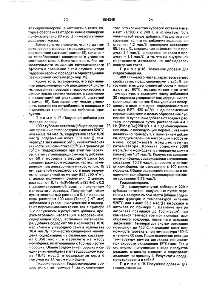 Добавка для гидроконверсии тяжелого углеводородного масла (патент 1804345)
