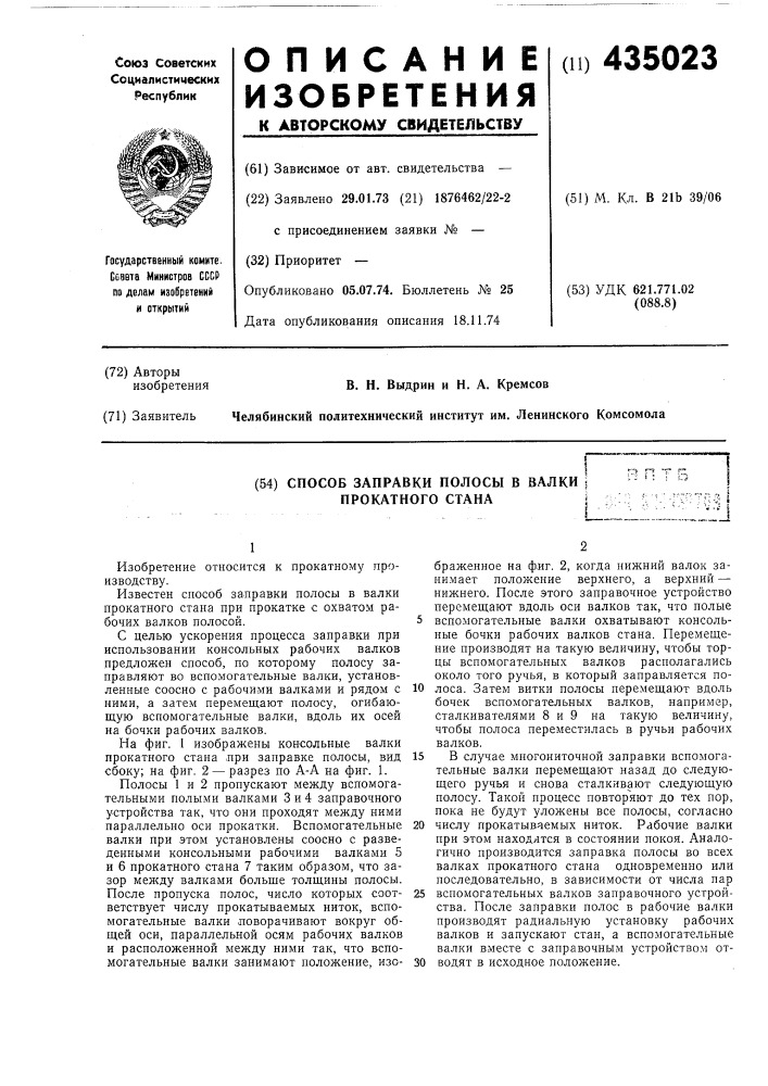 Способ заправки полосы в валки j прокатного станаi—: (патент 435023)