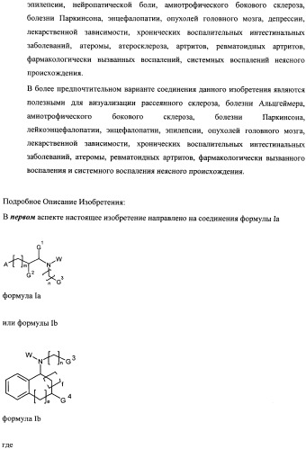 Соединения для применения в визуализации, диагностике и/или лечении заболеваний центральной нервной системы или опухолей (патент 2505528)